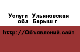  Услуги. Ульяновская обл.,Барыш г.